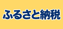 ふるさと納税