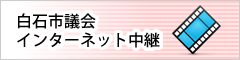白石市議会インターネット中継