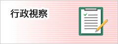 行政視察