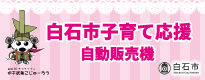 白石市子育て応援自動販売機