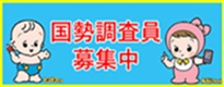 国勢調査の調査員募集