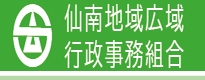 仙南地域広域行政事務組合