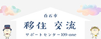 移住交流 サポートセンター109-one