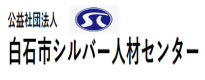 公益社団法人シルバー人材センター