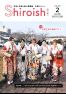 広報しろいし2025年2月号