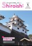 広報しろいし2025年5月号