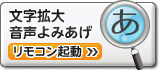 文字拡大・音声読み上げリンク画像