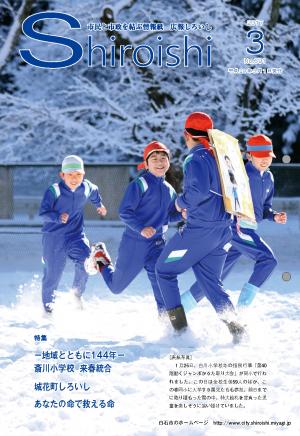 広報しろいし3月号