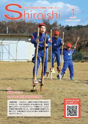 広報しろいし1月号表紙