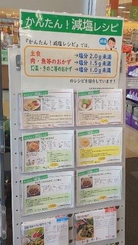 減塩レシピの設置