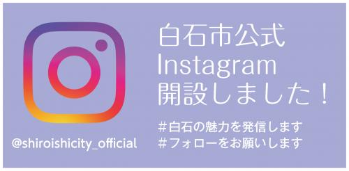白石市公式Instagram