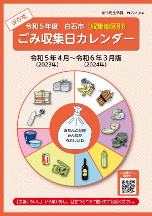 令和5年度ごみ収集日カレンダー