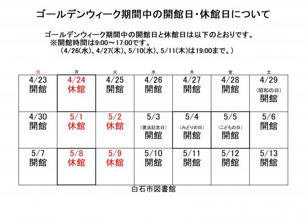 令和5年ゴールデンウイークの休館日カレンダー