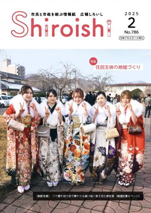 広報しろいし2月号表紙
