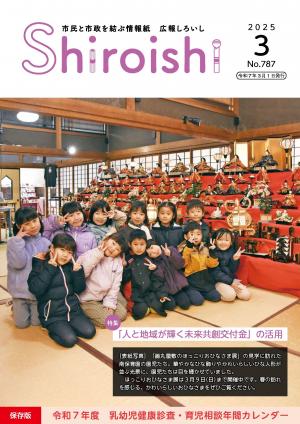 広報しろいし3月号表紙