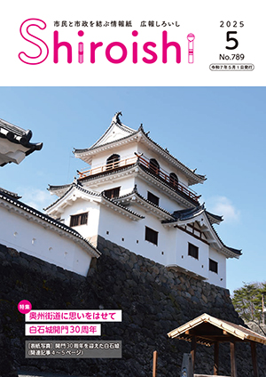 広報しろいし5月号