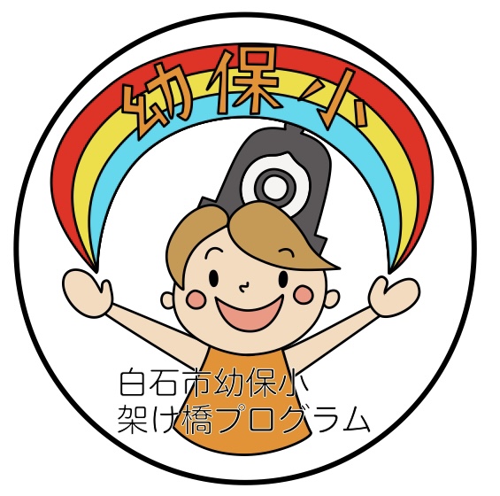 白石市幼保小架け橋プログラムキャラクター
