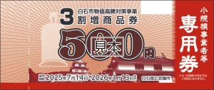 3割増商品券（専用券）