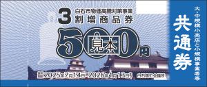 3割増商品券（共通券）