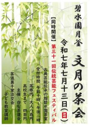 碧水園月釜文月の茶会ポスター