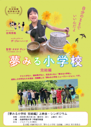 夢みる小学校